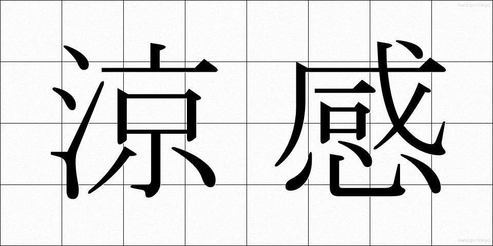 涼感 (りょうかん)