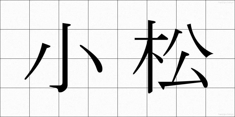 小松 (こまつ)