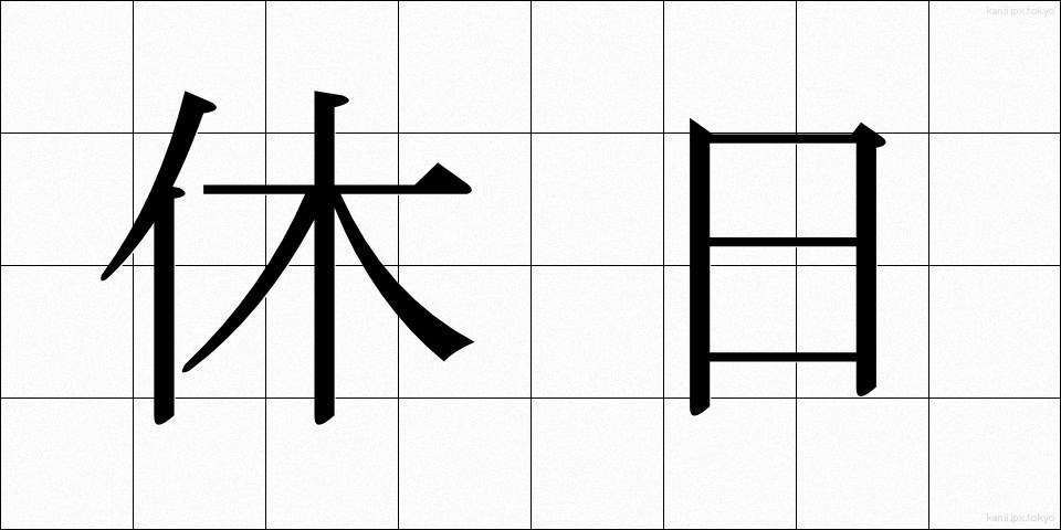 休日 (きゅうじつ)