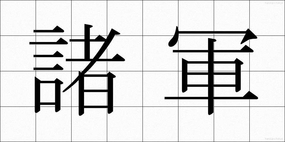 諸軍 (しょぐん)