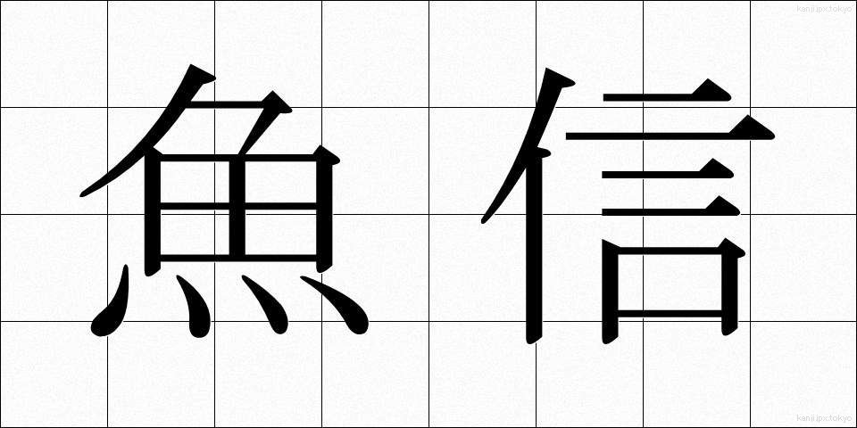 魚信 (ぎょしん)