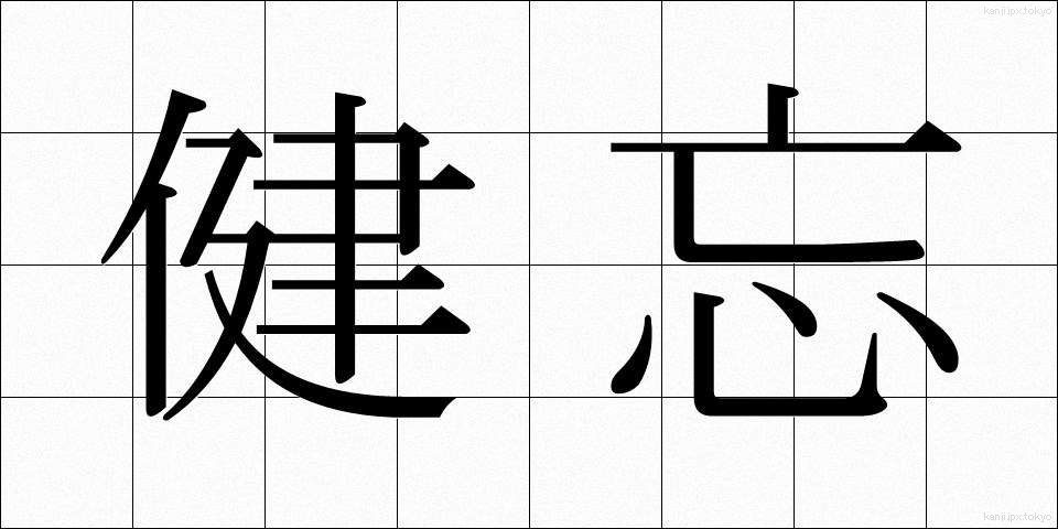 健忘 (けんぼう)