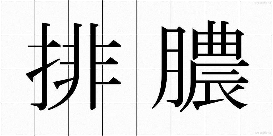 排膿 (はいのう)