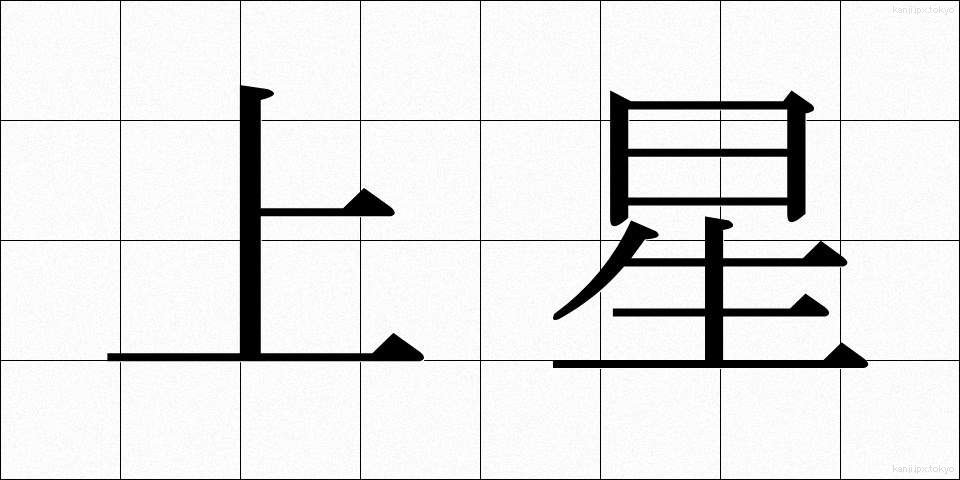 上星 (じょうせい)