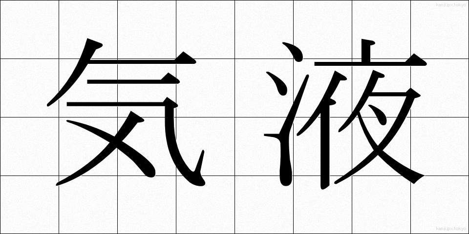 気液 (きえき)