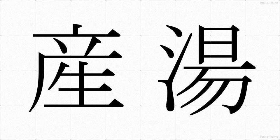 産湯 (うぶゆ)