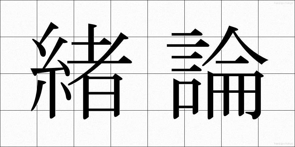 緒論 (しょろん)