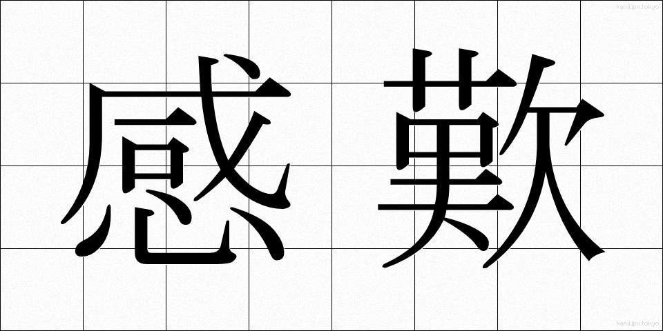 感歎 (かんたん)