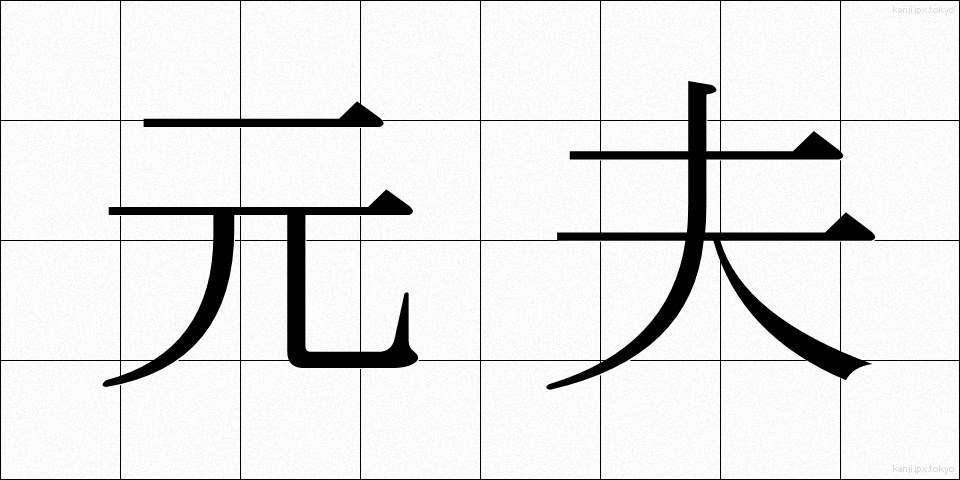 元夫 (もとおっと)