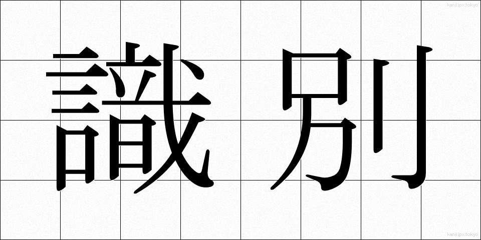 識別 (しきべつ)