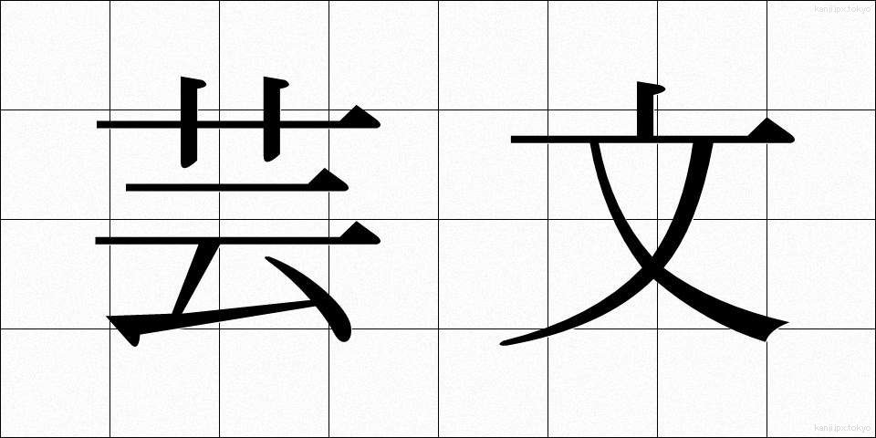 芸文 (げいぶん)