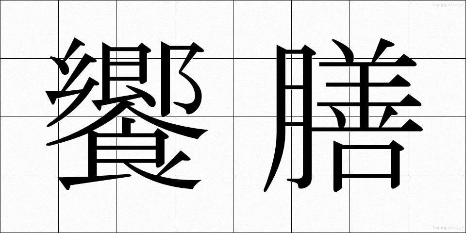 饗膳 (きょうぜん)