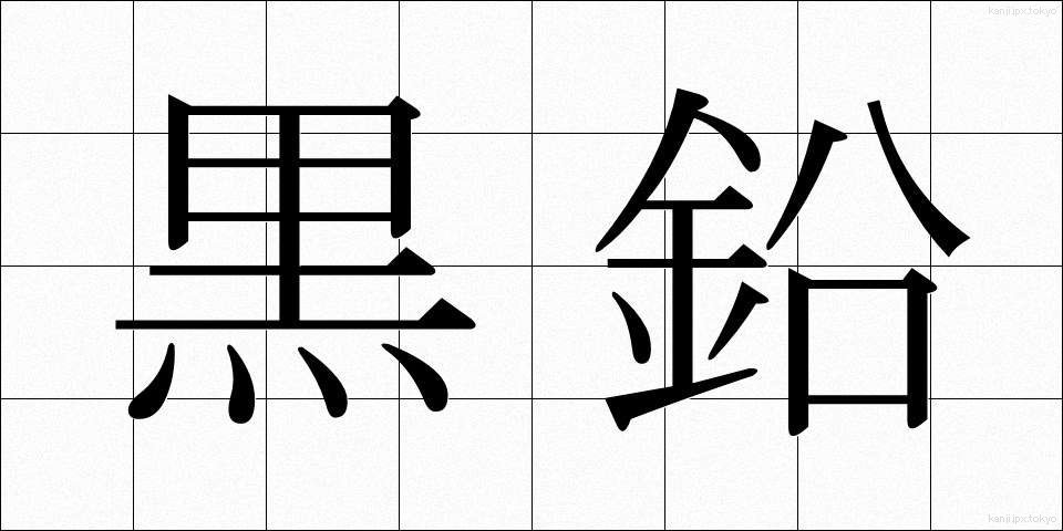 黒鉛 (こくえん)