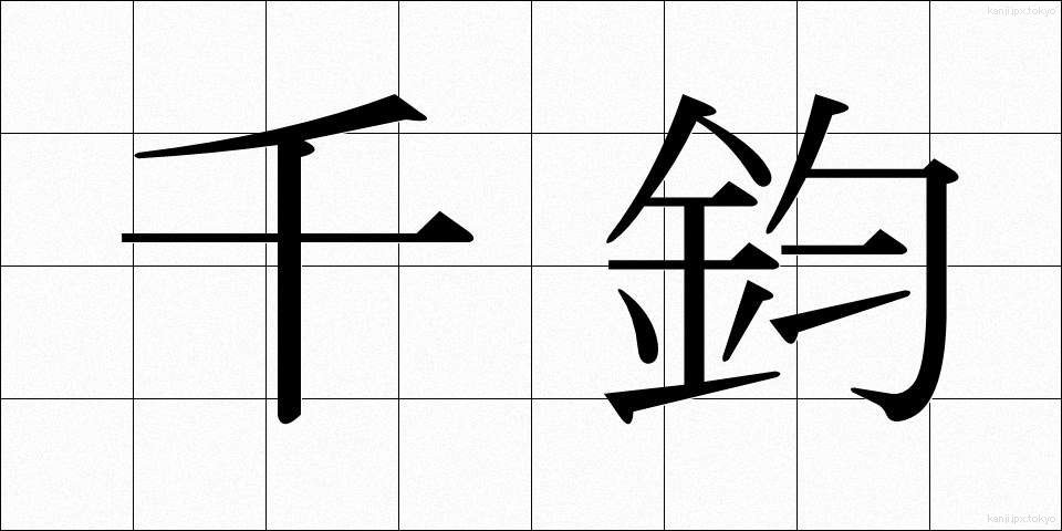 千鈞 (せんきん)