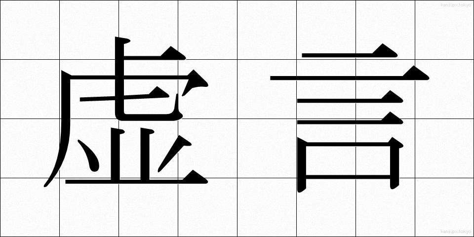 虚言 (きょげん)