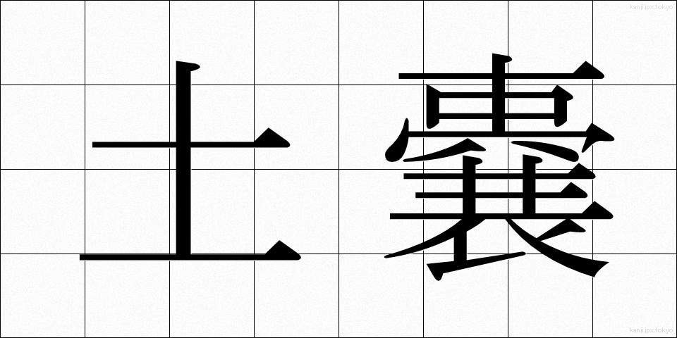 土嚢 (どのう)