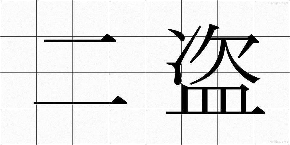 二盗 (にとう)