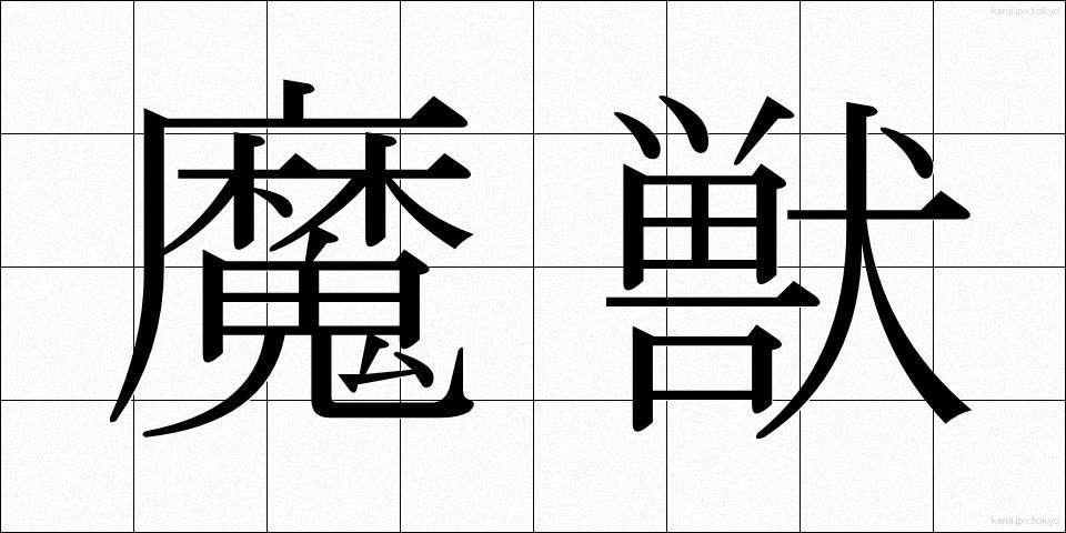 魔獣 (まじゅう)