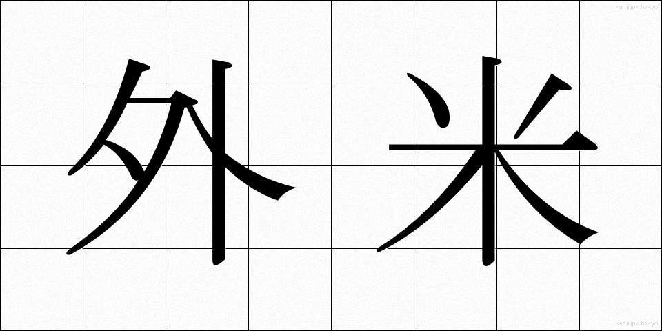 外米 (がいまい)