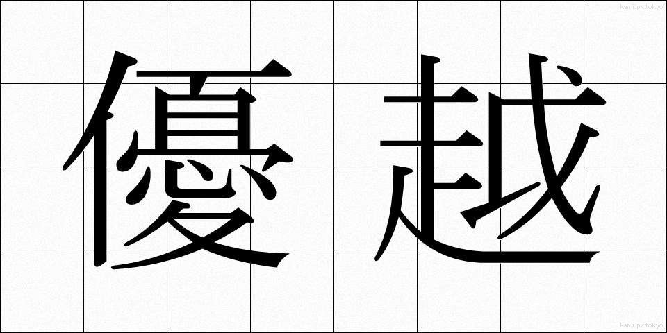 優越 (ゆうえつ)