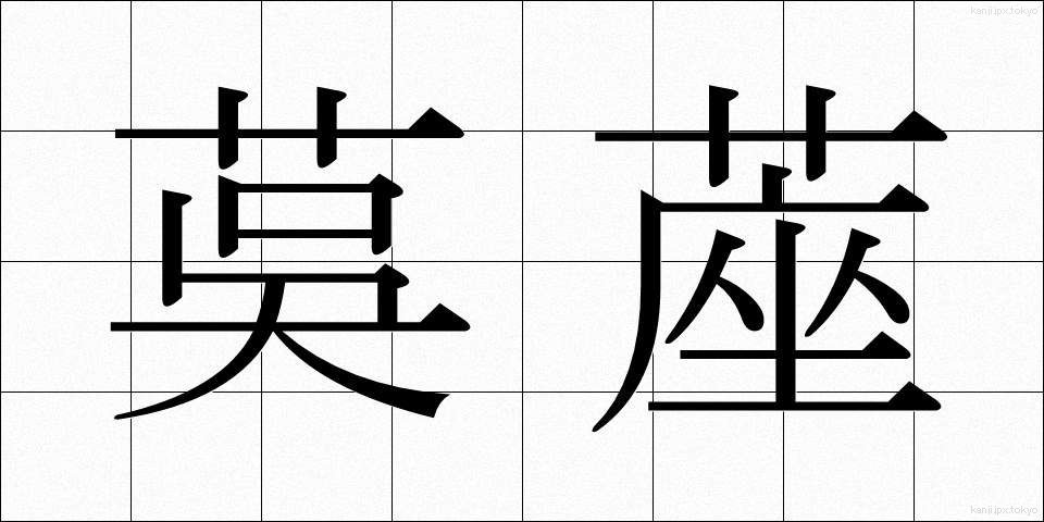 茣蓙 (ござ)