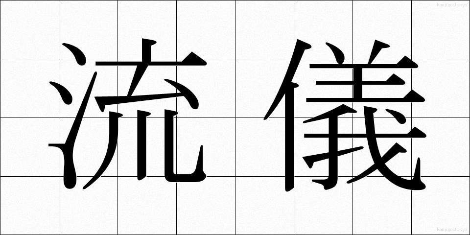 流儀 (りゅうぎ)