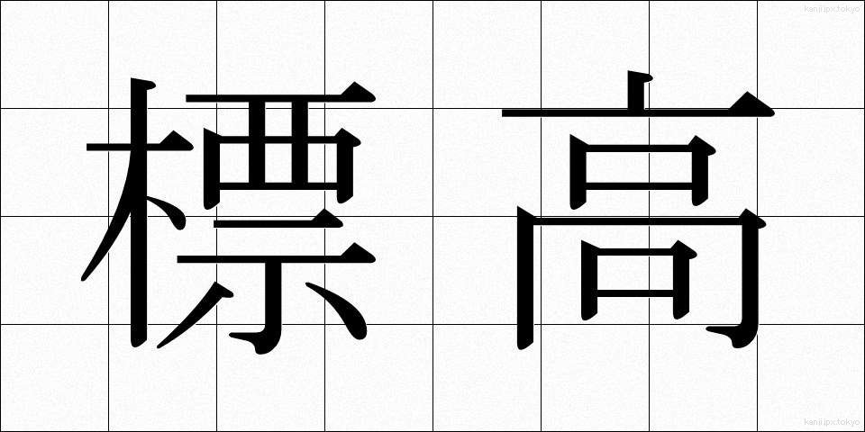 標高 (ひょうこう)