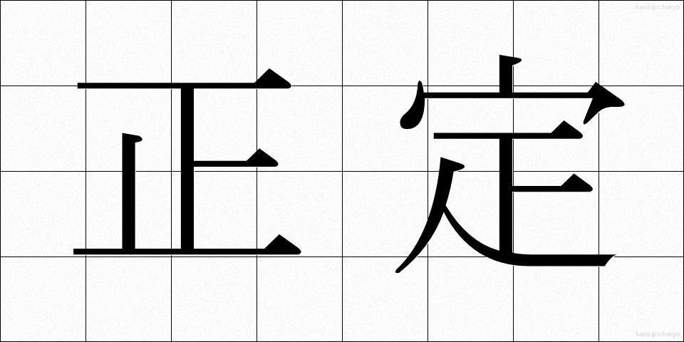 正定 (せいじょう)