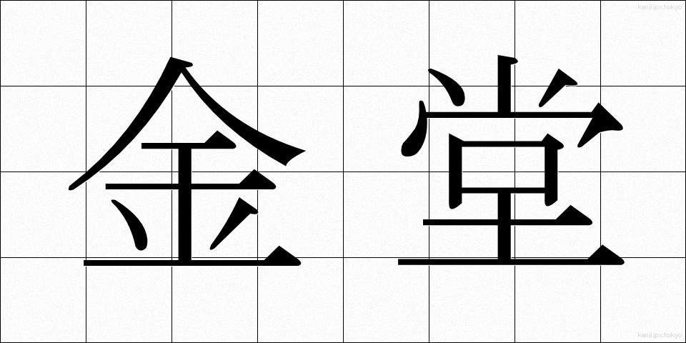 金堂 (こんどう)