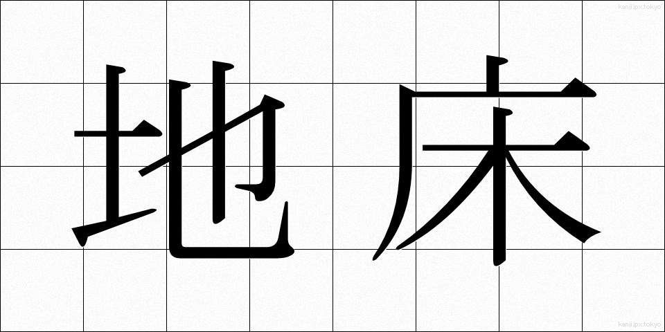 地床 (ちしょう)