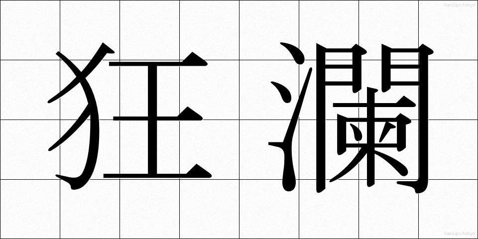 狂瀾 (きょうらん)