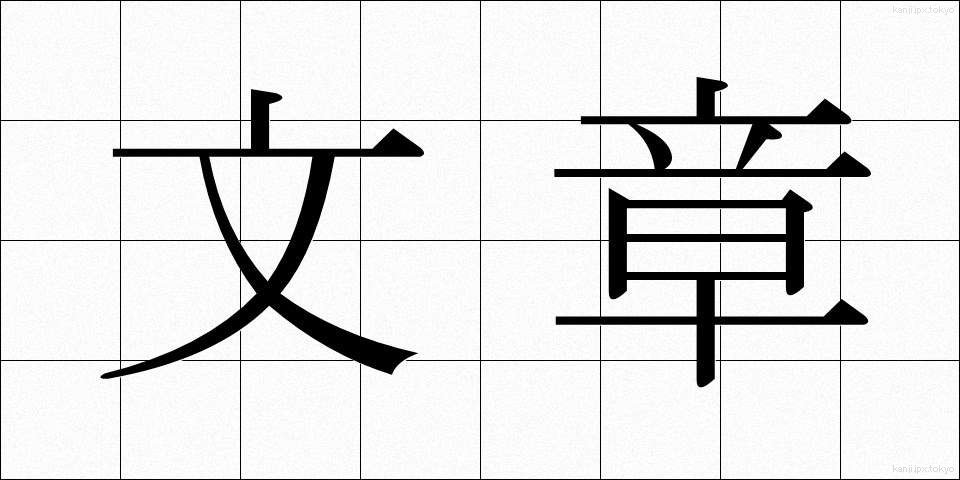 文章 (ぶんしょう)