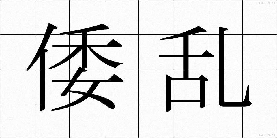 倭乱 (わらん)