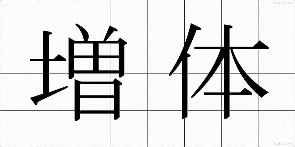 増体 (ぞうたい)