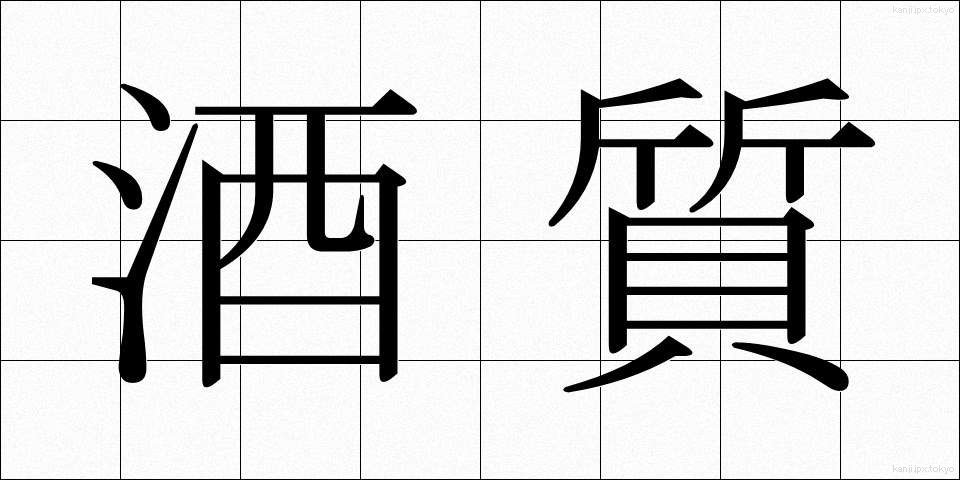 酒質 (しゅしつ)