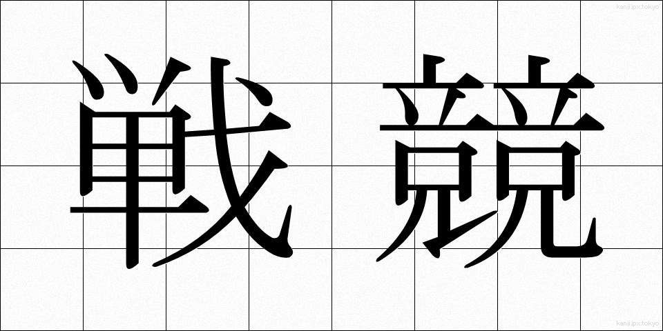 戦競 (せんきょう)
