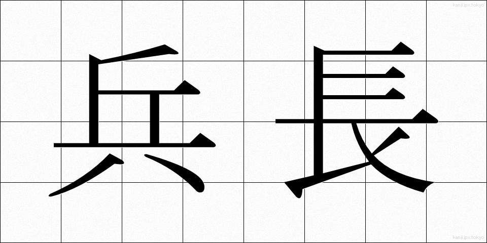 兵長 (へいちょう)