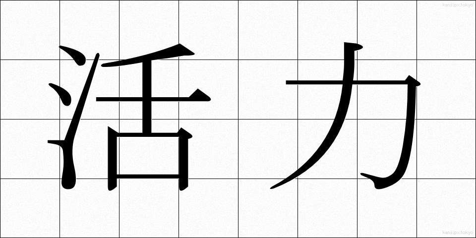 活力 (かつりょく)