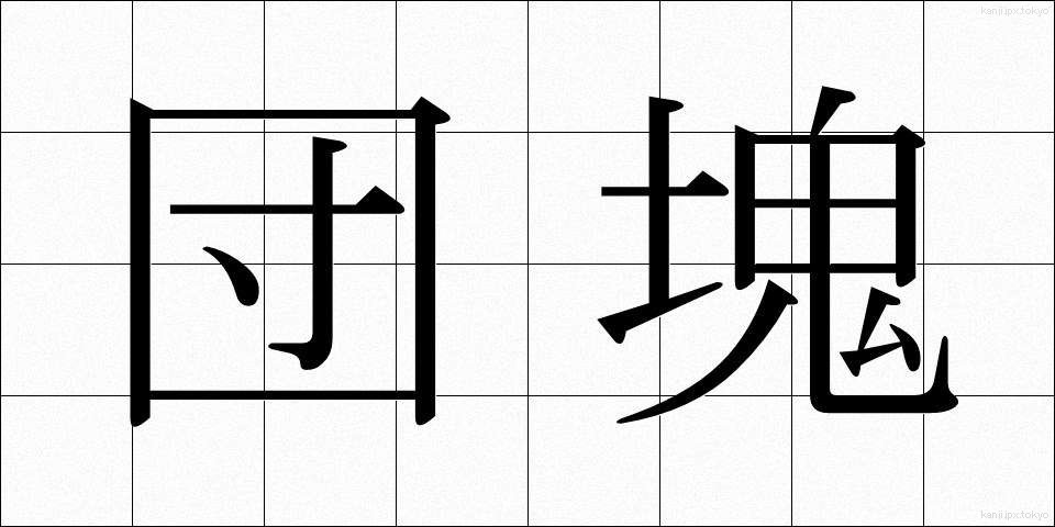 団塊 (だんかい)
