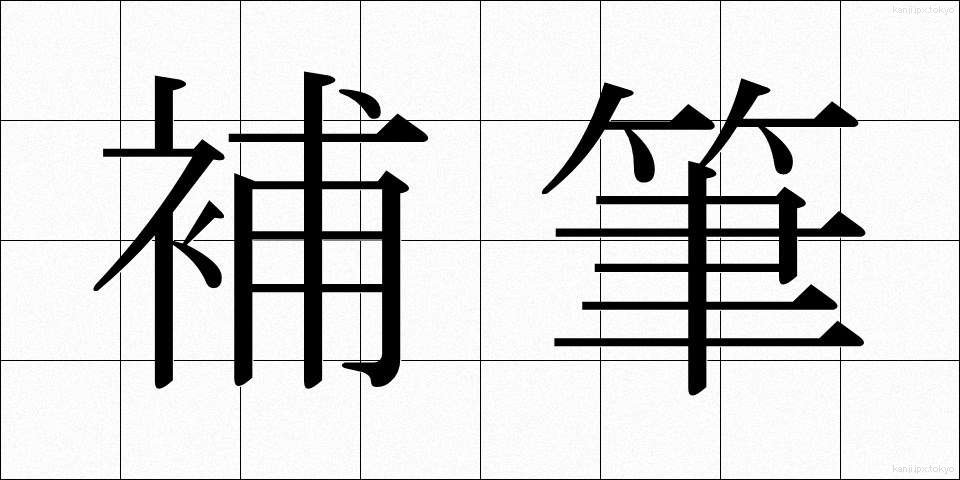 補筆 (ほひつ)