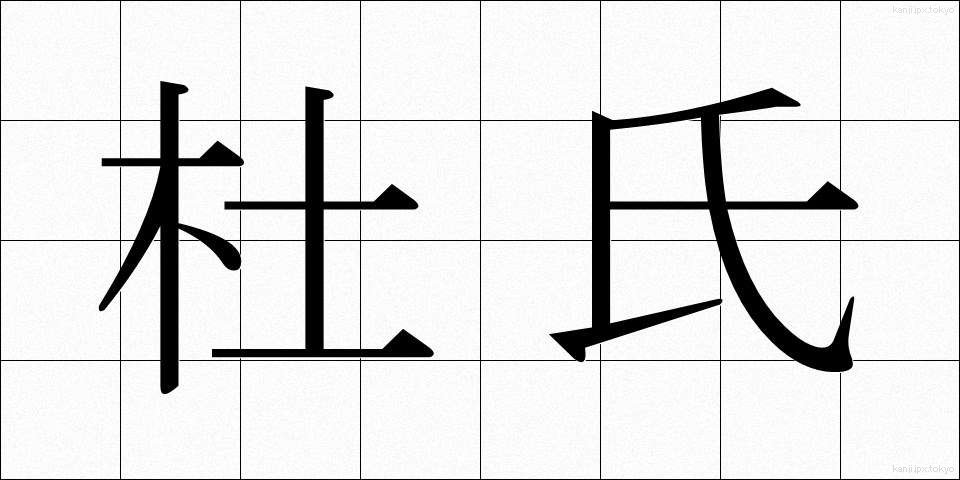 杜氏 (とうじ)