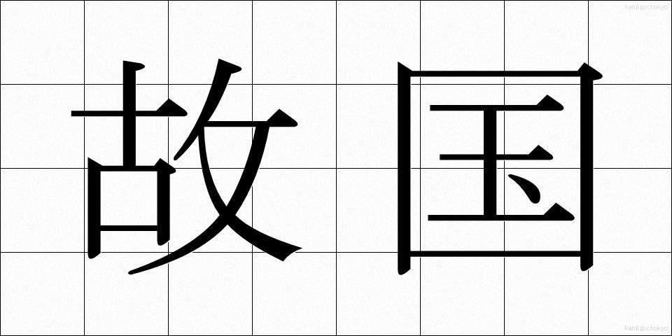 故国 (ここく)