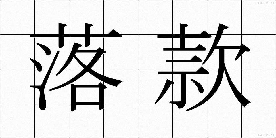 落款 (らっかん)