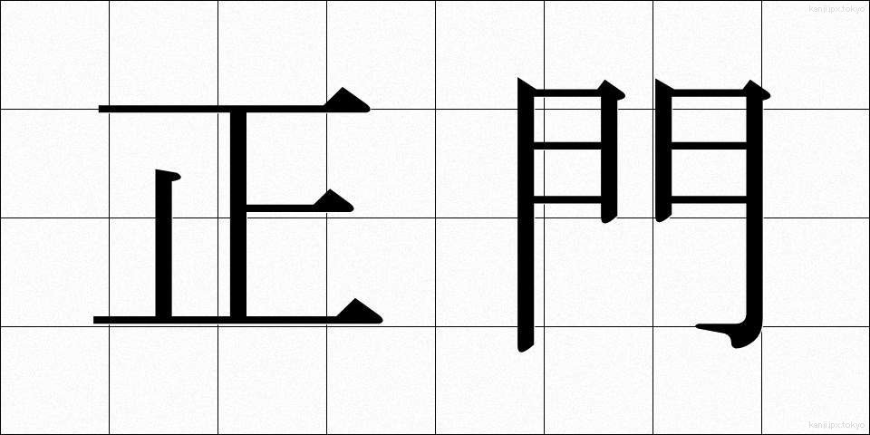 正門 (せいもん)