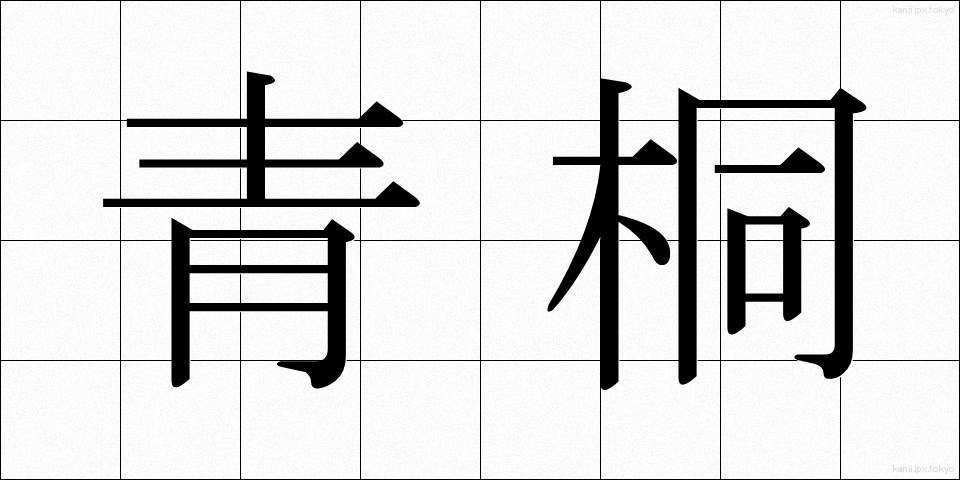 青桐 (あおぎり)