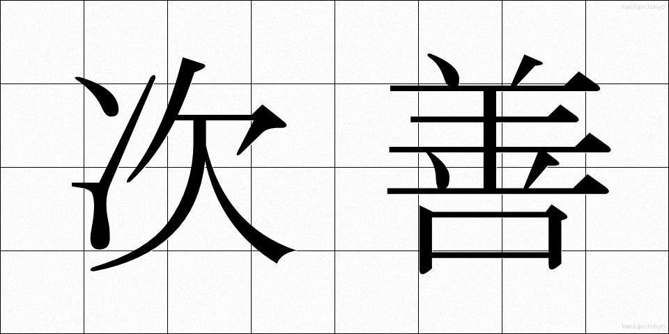 次善 (じぜん)