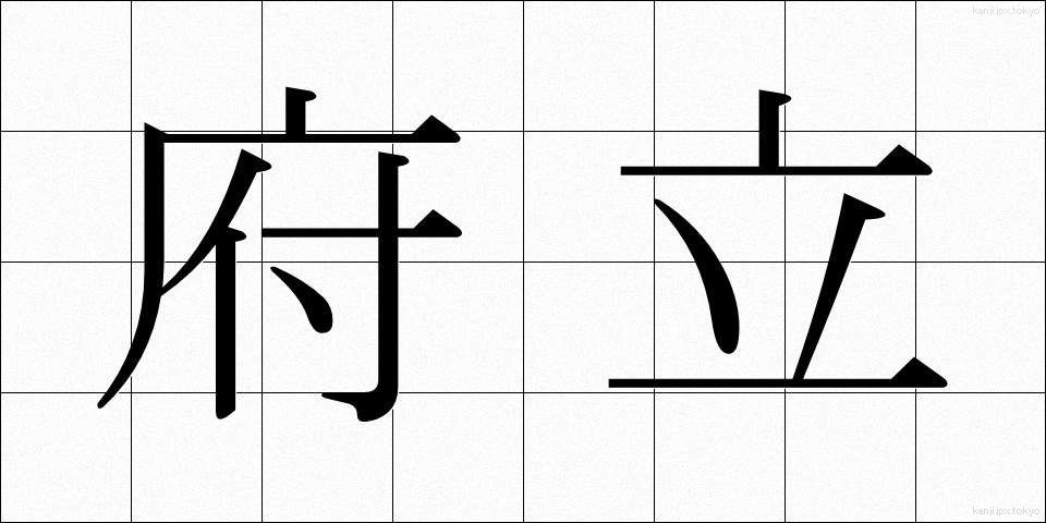 府立 (ふりつ)