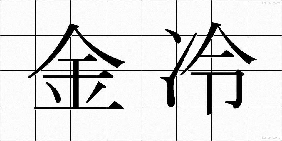金冷 (きんれい)