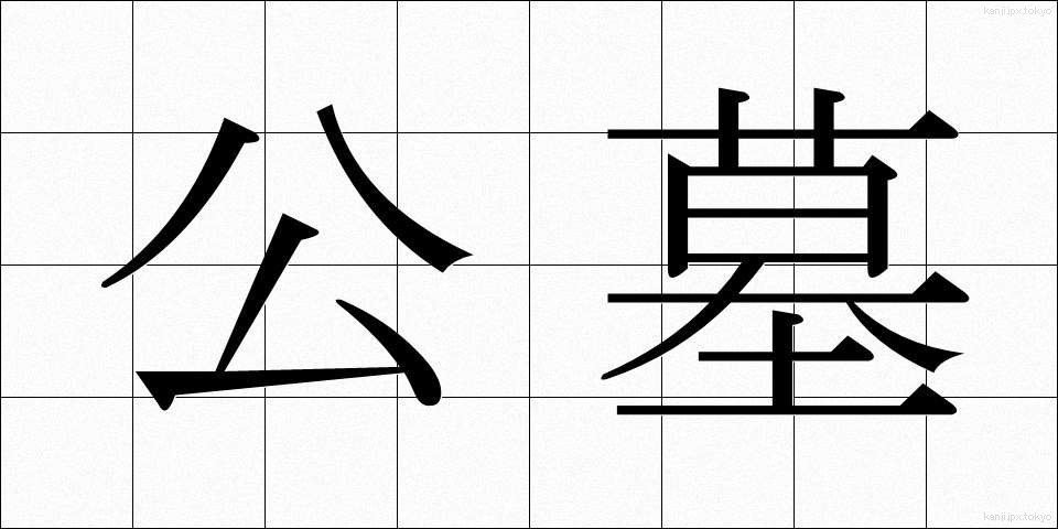 公墓 (こうぼ)
