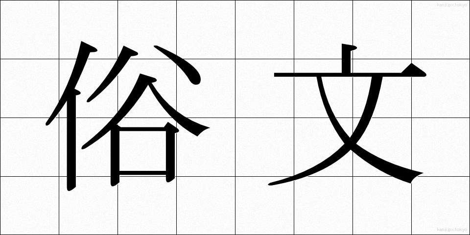 俗文 (ぞくぶん)